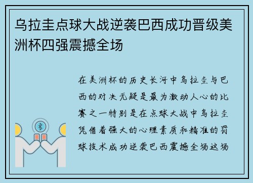 乌拉圭点球大战逆袭巴西成功晋级美洲杯四强震撼全场