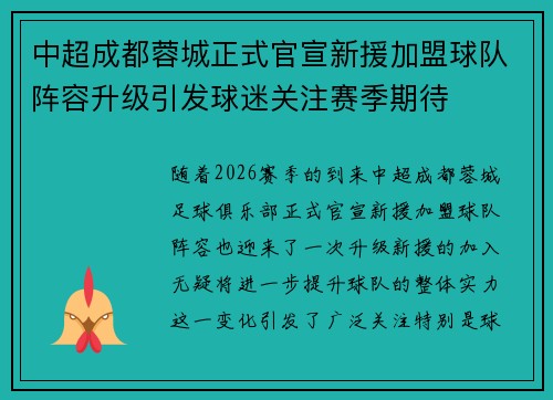 中超成都蓉城正式官宣新援加盟球队阵容升级引发球迷关注赛季期待