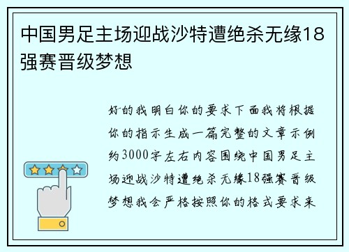 中国男足主场迎战沙特遭绝杀无缘18强赛晋级梦想