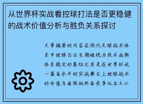 从世界杯实战看控球打法是否更稳健的战术价值分析与胜负关系探讨