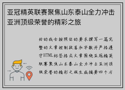 亚冠精英联赛聚焦山东泰山全力冲击亚洲顶级荣誉的精彩之旅