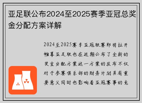 亚足联公布2024至2025赛季亚冠总奖金分配方案详解