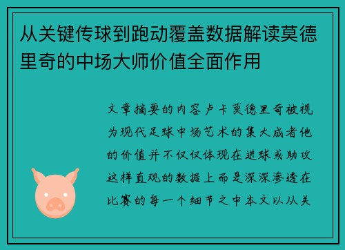 从关键传球到跑动覆盖数据解读莫德里奇的中场大师价值全面作用