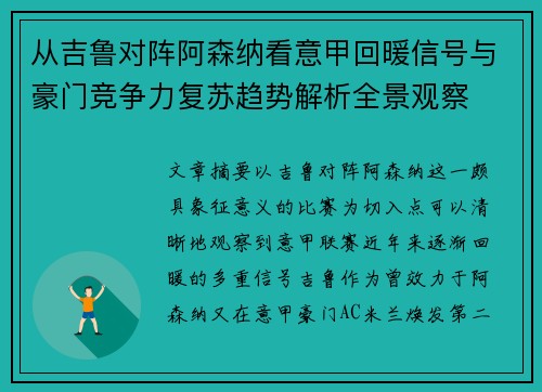 从吉鲁对阵阿森纳看意甲回暖信号与豪门竞争力复苏趋势解析全景观察