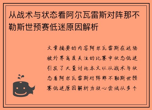 从战术与状态看阿尔瓦雷斯对阵那不勒斯世预赛低迷原因解析