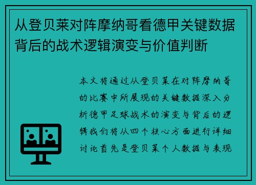 从登贝莱对阵摩纳哥看德甲关键数据背后的战术逻辑演变与价值判断