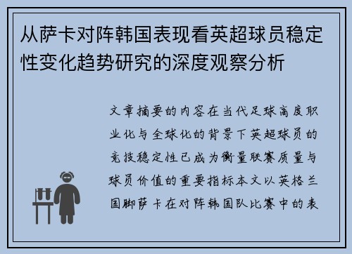 从萨卡对阵韩国表现看英超球员稳定性变化趋势研究的深度观察分析