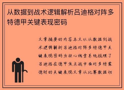 从数据到战术逻辑解析吕迪格对阵多特德甲关键表现密码