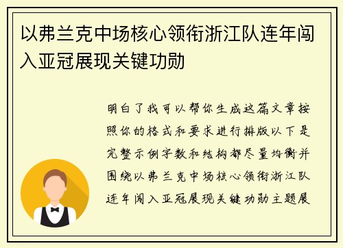 以弗兰克中场核心领衔浙江队连年闯入亚冠展现关键功勋