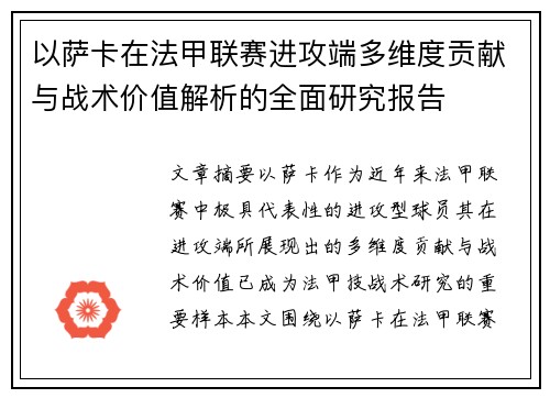 以萨卡在法甲联赛进攻端多维度贡献与战术价值解析的全面研究报告
