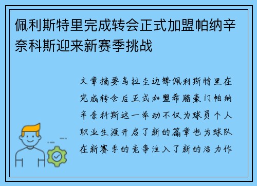 佩利斯特里完成转会正式加盟帕纳辛奈科斯迎来新赛季挑战