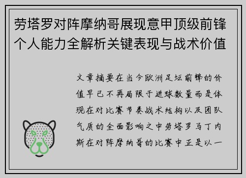 劳塔罗对阵摩纳哥展现意甲顶级前锋个人能力全解析关键表现与战术价值