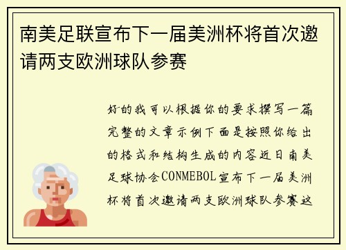 南美足联宣布下一届美洲杯将首次邀请两支欧洲球队参赛