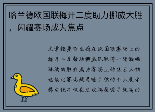 哈兰德欧国联梅开二度助力挪威大胜，闪耀赛场成为焦点