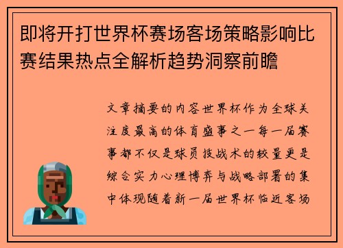 即将开打世界杯赛场客场策略影响比赛结果热点全解析趋势洞察前瞻