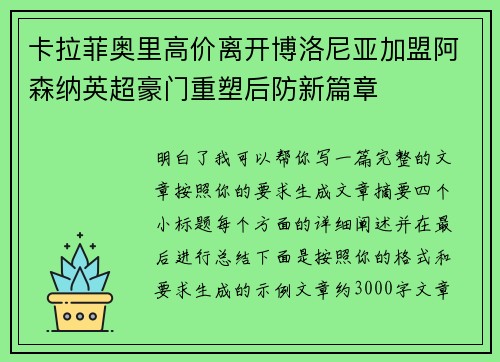 卡拉菲奥里高价离开博洛尼亚加盟阿森纳英超豪门重塑后防新篇章