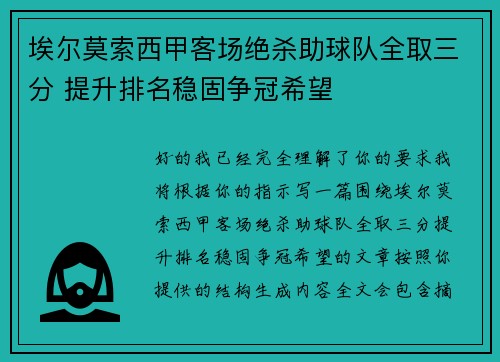 埃尔莫索西甲客场绝杀助球队全取三分 提升排名稳固争冠希望