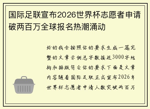 国际足联宣布2026世界杯志愿者申请破两百万全球报名热潮涌动