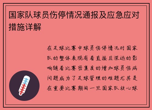 国家队球员伤停情况通报及应急应对措施详解
