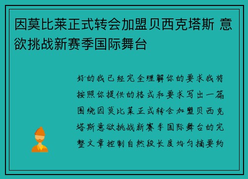 因莫比莱正式转会加盟贝西克塔斯 意欲挑战新赛季国际舞台