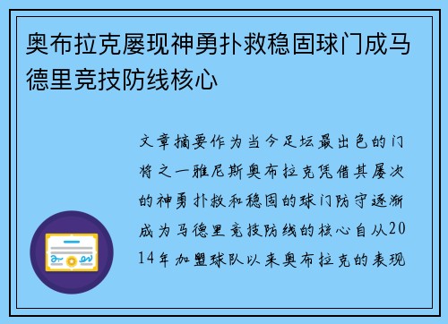奥布拉克屡现神勇扑救稳固球门成马德里竞技防线核心