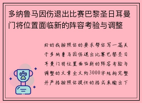 多纳鲁马因伤退出比赛巴黎圣日耳曼门将位置面临新的阵容考验与调整