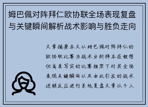 姆巴佩对阵拜仁欧协联全场表现复盘与关键瞬间解析战术影响与胜负走向