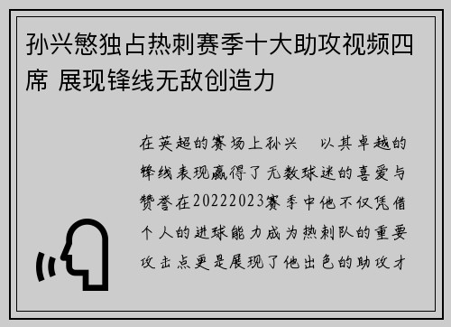 孙兴慜独占热刺赛季十大助攻视频四席 展现锋线无敌创造力