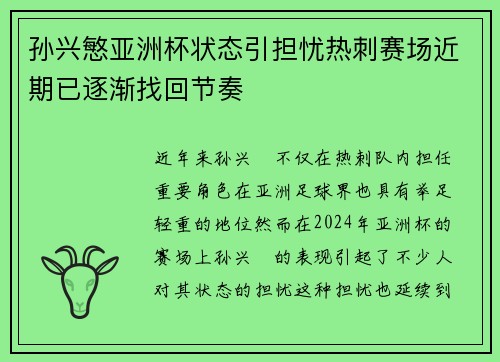 孙兴慜亚洲杯状态引担忧热刺赛场近期已逐渐找回节奏