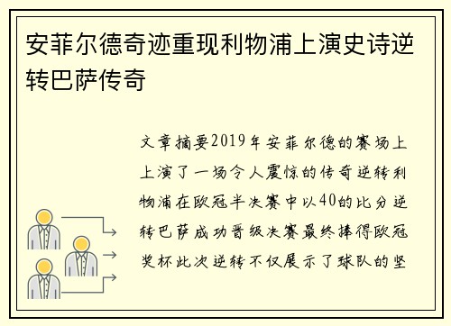 安菲尔德奇迹重现利物浦上演史诗逆转巴萨传奇