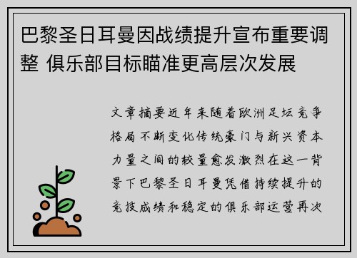 巴黎圣日耳曼因战绩提升宣布重要调整 俱乐部目标瞄准更高层次发展
