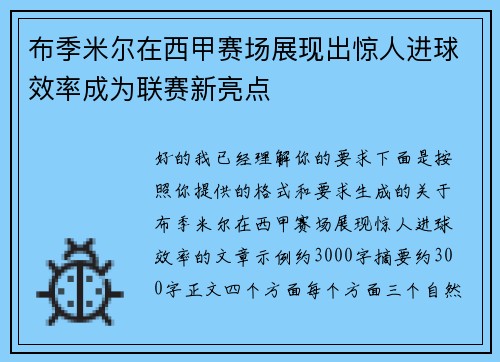 布季米尔在西甲赛场展现出惊人进球效率成为联赛新亮点