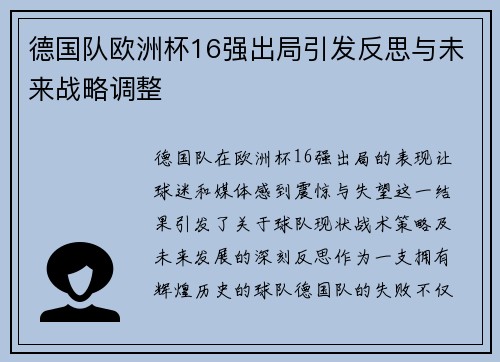 德国队欧洲杯16强出局引发反思与未来战略调整