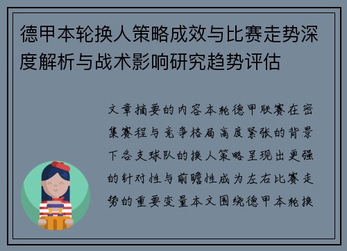 德甲本轮换人策略成效与比赛走势深度解析与战术影响研究趋势评估