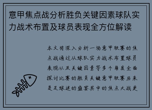 意甲焦点战分析胜负关键因素球队实力战术布置及球员表现全方位解读