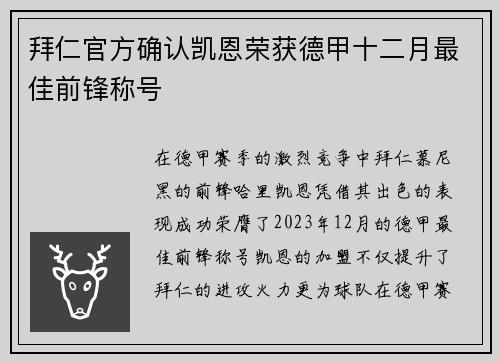 拜仁官方确认凯恩荣获德甲十二月最佳前锋称号