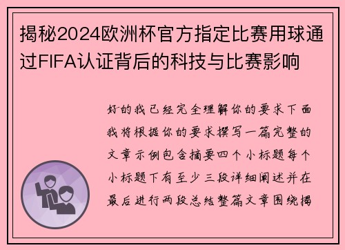 揭秘2024欧洲杯官方指定比赛用球通过FIFA认证背后的科技与比赛影响