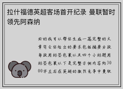 拉什福德英超客场首开纪录 曼联暂时领先阿森纳