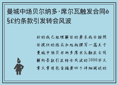 曼城中场贝尔纳多·席尔瓦触发合同解约条款引发转会风波