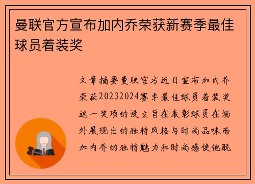 曼联官方宣布加内乔荣获新赛季最佳球员着装奖
