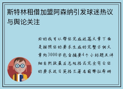 斯特林租借加盟阿森纳引发球迷热议与舆论关注