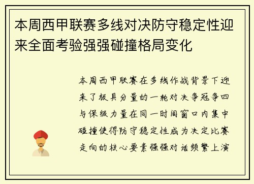 本周西甲联赛多线对决防守稳定性迎来全面考验强强碰撞格局变化