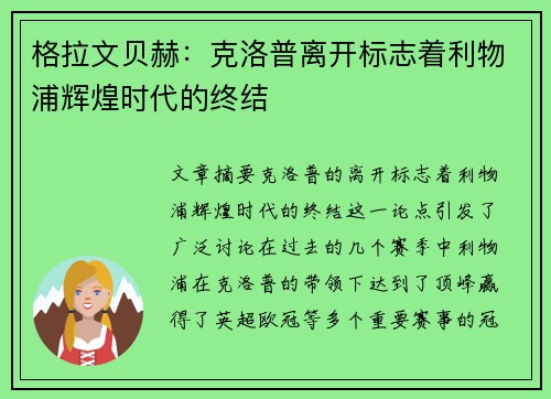 格拉文贝赫：克洛普离开标志着利物浦辉煌时代的终结