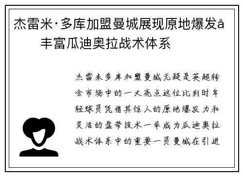 杰雷米·多库加盟曼城展现原地爆发力丰富瓜迪奥拉战术体系