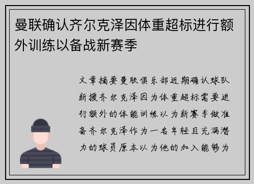 曼联确认齐尔克泽因体重超标进行额外训练以备战新赛季