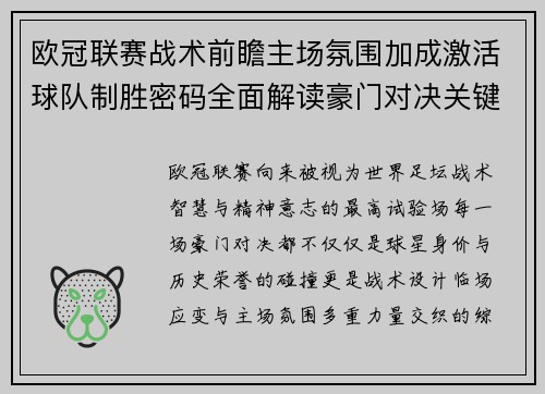 欧冠联赛战术前瞻主场氛围加成激活球队制胜密码全面解读豪门对决关键走向与胜负天平
