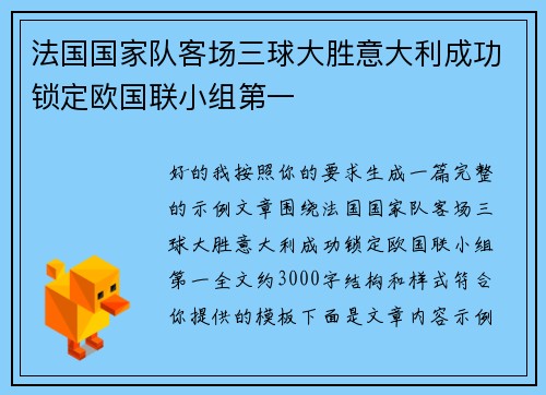 法国国家队客场三球大胜意大利成功锁定欧国联小组第一