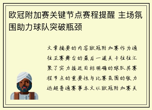 欧冠附加赛关键节点赛程提醒 主场氛围助力球队突破瓶颈