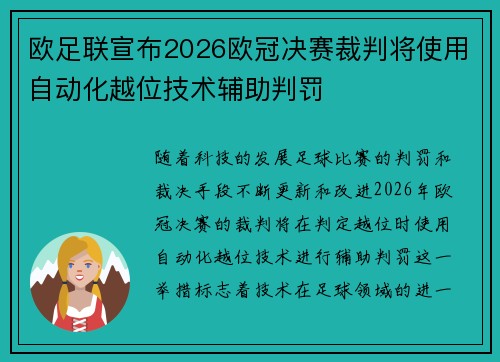 欧足联宣布2026欧冠决赛裁判将使用自动化越位技术辅助判罚