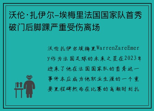 沃伦·扎伊尔-埃梅里法国国家队首秀破门后脚踝严重受伤离场